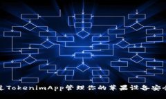 如何通过TokenimApp管理你的苹果设备安全与隐私