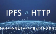 如何安全地将IM冷钱包中的USDT转出？详细步骤与