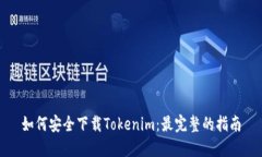 如何安全下载Tokenim：最完整的指南