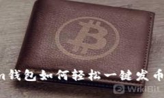 在Tokenim钱包如何轻松一键发币，全面指南