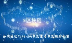 如何通过Tokenim钱包查看钱包地址余额