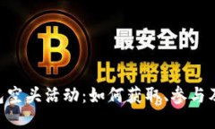Tokenim钱包空头活动：如何获取、参与及其潜在价