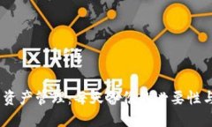 Tokenim 资产管理：每天备份的必要性与最佳实践
