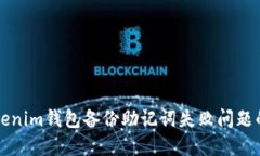彻底解决Tokenim钱包备份助记词失败问题的一站式