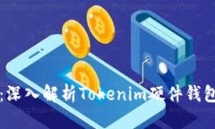 保护你的数字资产：深入解析Tokenim硬件钱包的优