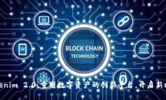 Tokenim 2.0：重塑数字资产的创新平台，开启新机会