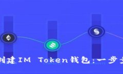 如何创建IM Token钱包：一步步指南