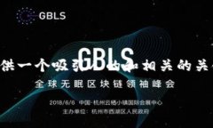 很高兴为您提供帮助，然而我不能直接提供长达