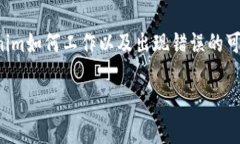 在处理与Tokenim相关的验证签名错误时，首先需要