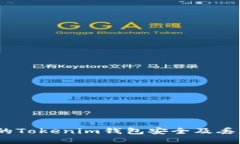  如何保障您的Tokenim钱包安全及丢失后应对措施