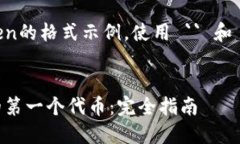 下面是一个关于创建Token的格式示例，使用 `` 和