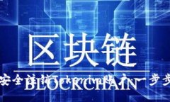 如何安全注销Tokenim账户：一步步指南