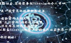 要登录Tokenim个人中心，您可以按照以下步骤进行