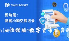 探索Tokenim恒信版：数字货币交易的未来之窗
