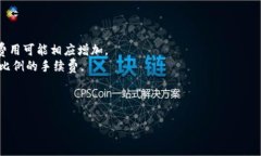 关于TokenIM的提现手续费具体金额，可能会因多种
