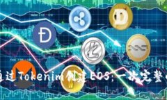 如何通过Tokenim创建EOS：一次完整的指南