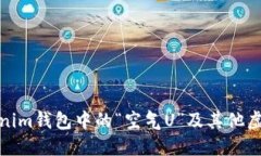 如何分辨Tokenim钱包中的“空气U”及其他虚拟资产