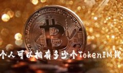 一个人可以拥有多少个TokenIM钱包？