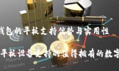 探索Tokenim钱包的平板支持优势与实用性Tokenim钱包