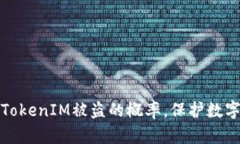 如何降低TokenIM被盗的概率，保护数字资产安全