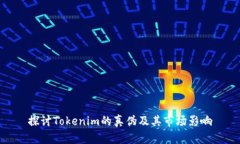 探讨Tokenim的真伪及其市场影响