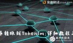 如何从火币转账到Tokenim：详细教程与注意事项