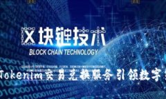 全面解密：Tokenim交易兑换服务引领数字货币新时