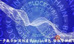   一步一步教你如何创建Tokenim钱包，轻松管理数