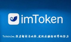 Tokenim：深度解析与比较，发现区块链世界的潜力