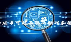 在讨论旧版Tokenim币的处理方式之前，我们首先要