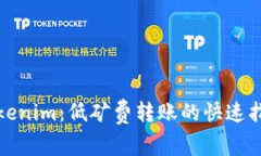 Tokenim：低矿费转账的快速指南