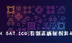 TokenIM BAT ICO：引领区块链创新的新机会