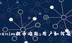 揭秘Tokenim提币难题：用户如何有效解决？