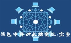 如何在Tokenim钱包中将以太坊变现：完整指南与实