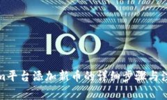 Tokenim平台添加新币的详细步骤与注意事项