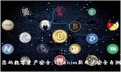 确保您的数字资产安全：Tokenim新用户安全自测指