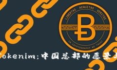 探索Tokenim：中国总部的愿景与未来