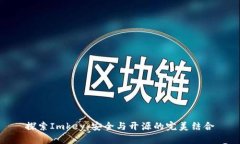 探索Imkey：安全与开源的完美结合