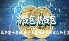   如何安全使用Tokenim冷钱包，避免丢币风险 /