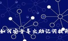 探索Tokenim：如何安全导出助记词提升区块链安全