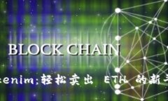 Tokenim：轻松卖出 ETH 的新平台