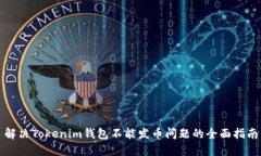 解决Tokenim钱包不能发币问题的全面指南