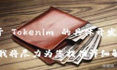 Tokenim 是一个在区块链和加密货币领域内的项目，