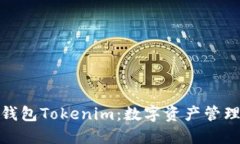 探索云钱包Tokenim：数字资产管理新趋势