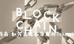 全面指南：如何高效备份您的Tokenim账户