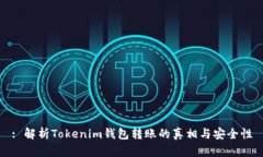 : 解析Tokenim钱包转账的真相与安全性