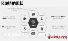 如何高效使用Tokenim苹果版：全面指南