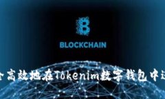 如何安全高效地在Tokenim数字钱包中进行转账