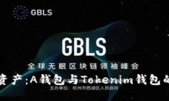 解密数字资产：A钱包与Tokenim钱包的全面对比