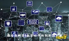 探索杨昕霖：数字时代的创新领军者